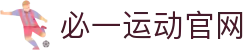 必一·运动(B-Sports)官方网站